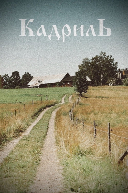 Movie poster for Quadrille (1999)