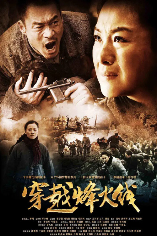 穿越烽火线 poster