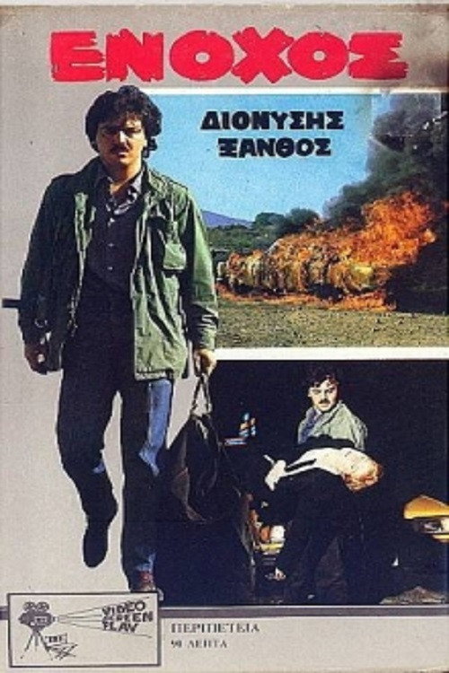 Movie poster for Guilty (1989)