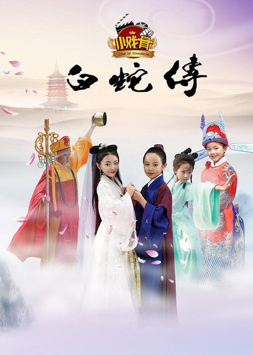 Movie poster for 小戏骨：白蛇传 (2016)