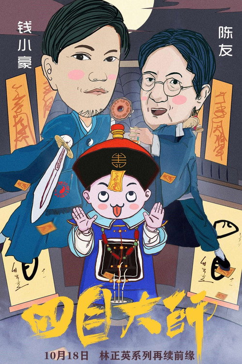Movie poster for Master of Four Eyes 2 (2019)