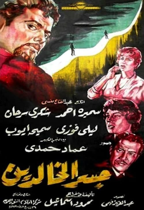 Movie poster for Bridge of Immortals (1960)