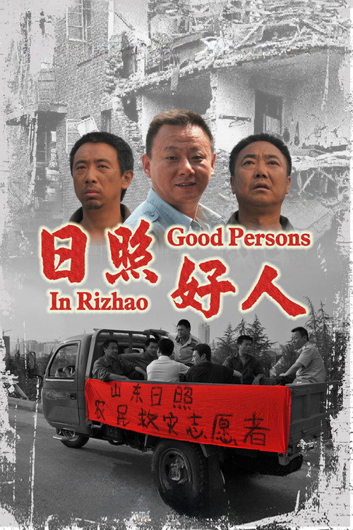 Movie poster for Good People in Rizhao (2011)