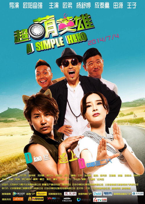 Movie poster for 超萌英雄 (2014)