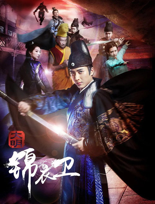 Movie poster for Imperial Guard in Ming Dynasty (2016)
