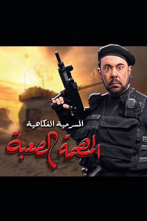 Movie poster for المهمة الصعبة (2021)