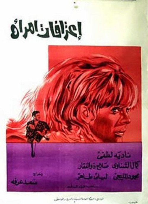 Movie poster for Confessions of a Woman (1971)
