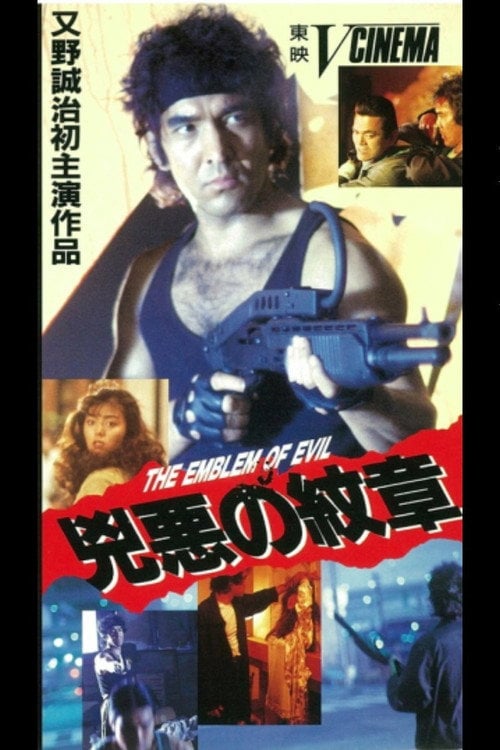 Movie poster for Evil Emblem (1990)