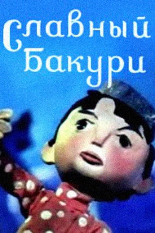 Movie poster for Great Bakuri (1971)