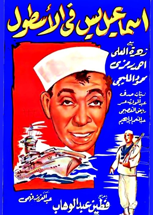 Movie poster for Ismail Yassine In the Navy (1957)
