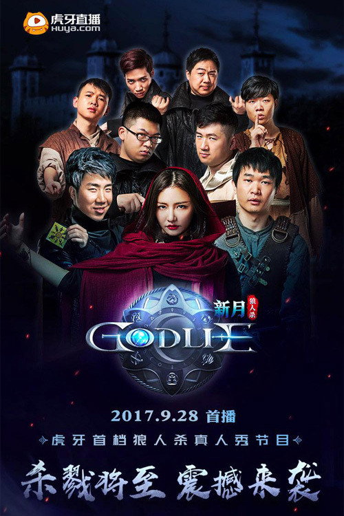 Series poster for 虎牙狼人杀 (2017)