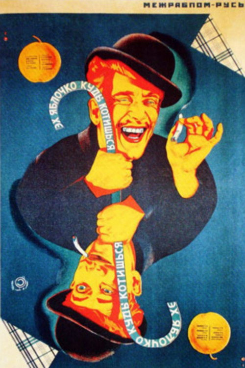 Movie poster for Эх, яблочко, куды котишься (1926)