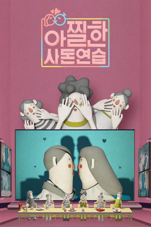 아찔한 사돈연습 poster