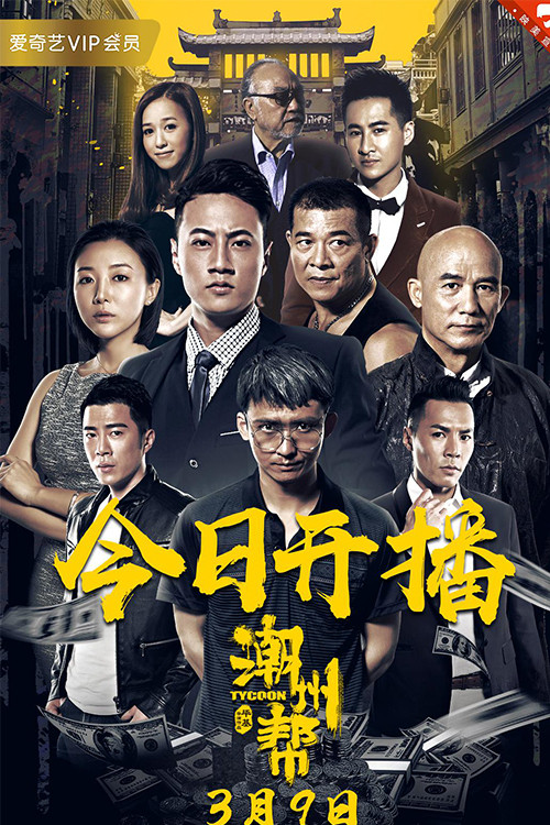 Movie poster for Chaozhou Gang (2018)
