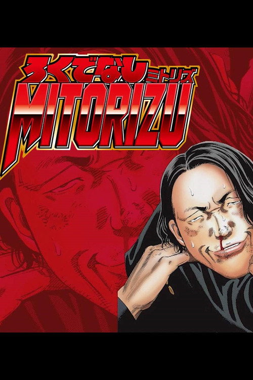 ろくでなしミトリズ poster