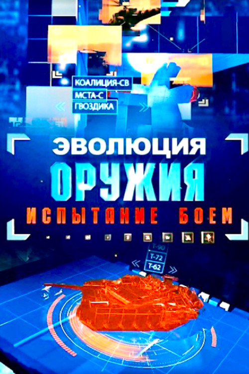 Series poster for Эволюция оружия. испытание боем (2025)
