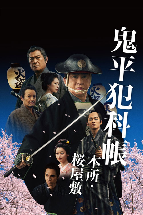Movie poster for Samurai Detective Onihei: Lawless Love (2024)