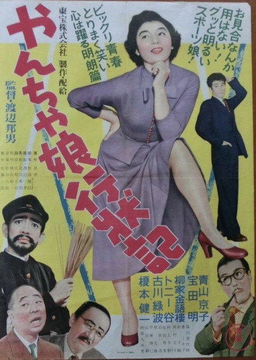 Movie poster for Tomboy Daughter Diary (1955)