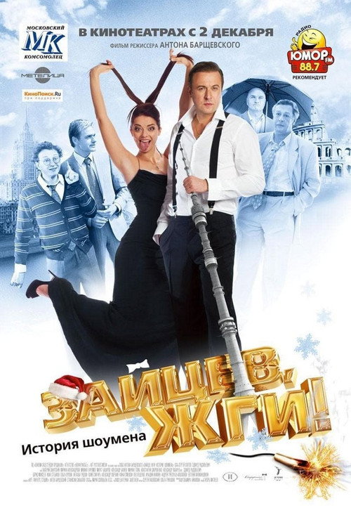 Movie poster for Zaitsev, burn! Showman Story (2010)