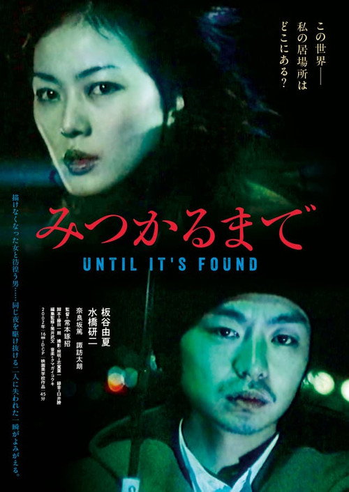 Movie poster for みつかるまで