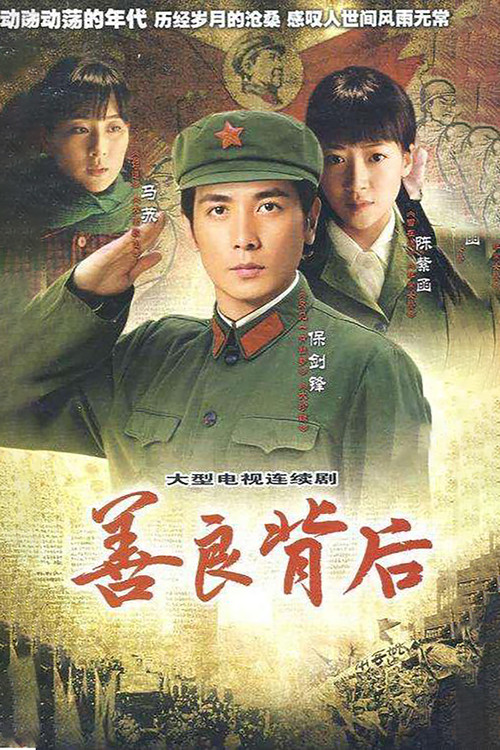 善良背后 poster