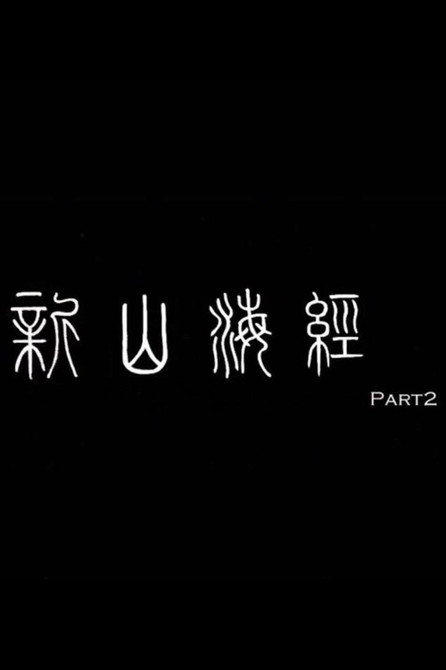 Movie poster for 新山海经2 (2007)