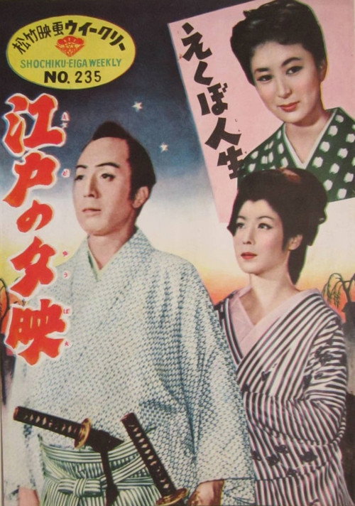 Movie poster for Edo no yubae (1954)