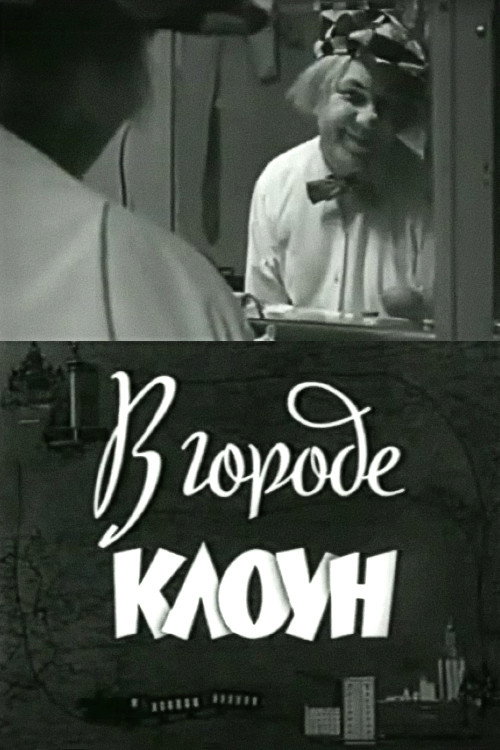 Movie poster for Clown in the City: Oleg Popov in Leningrad (1966)