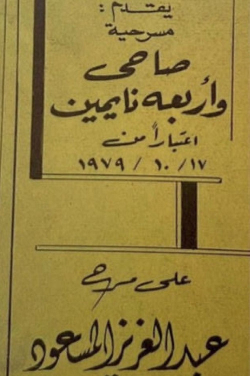Movie poster for صاحي وأربعة نايمين (1979)