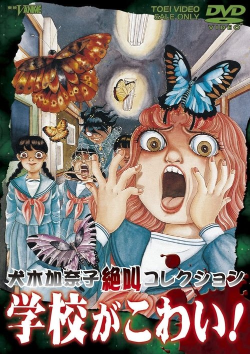 Movie poster for My Dread is School! Kanako Inuki Shout Collection (1999)