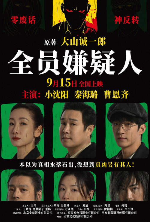Movie poster for All Suspects (2024)