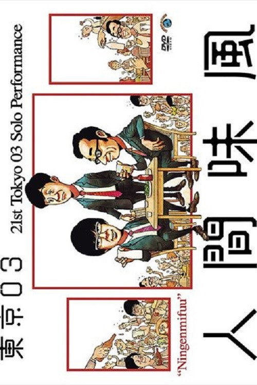 Movie poster for 第21回東京03単独公演「人間味風」 (2020)