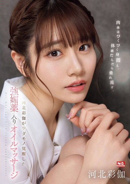 Movie poster for SONE-311 肉体はびくびく身闷え、体液だらだら垂れ流す、河北彩伽がケダモノ覚醒した强媚薬入りオイルマッサージ (2024)