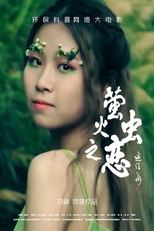 Movie poster for 萤火虫之恋 (2020)