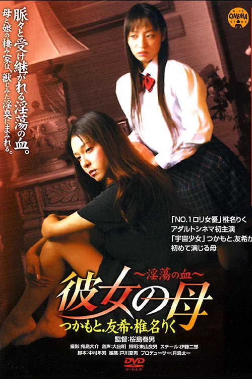 Movie poster for Her Mother: The Blood of Lust (2006)