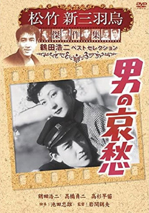 Movie poster for 男の哀愁 (1951)