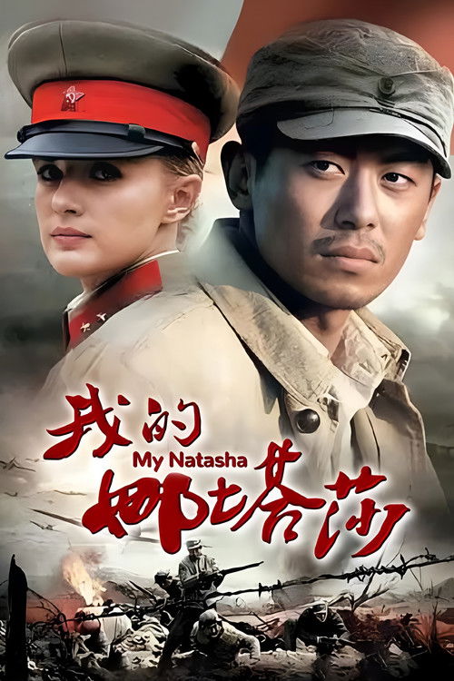 我的娜塔莎 poster