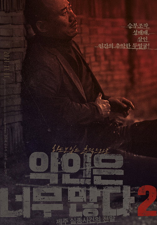 Movie poster for Too Many Villains 2: Missing In Jeju (2021)
