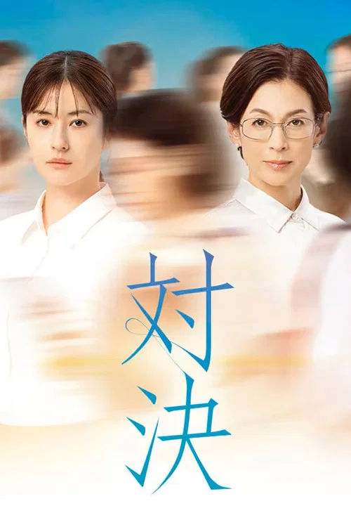 Series poster for Taiketsu (2026)