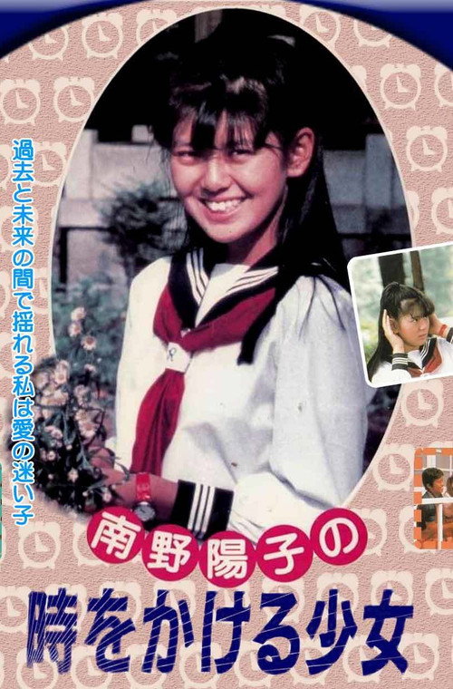 Movie poster for The Girl Who Leapt Through Time (1985)