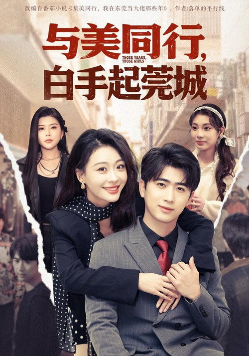 Series poster for 与美同行，白手起莞城 (2026)