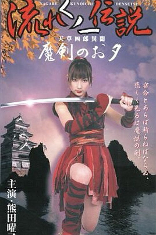 Movie poster for Legend of the Flowing Kunoichi Amakusa Shiro Stories ~Demon Sword Evening~ (2002)