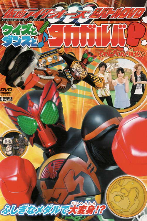 Movie poster for Kamen Rider OOO: Quiz, Dance, and Takagarooba!? (2011)