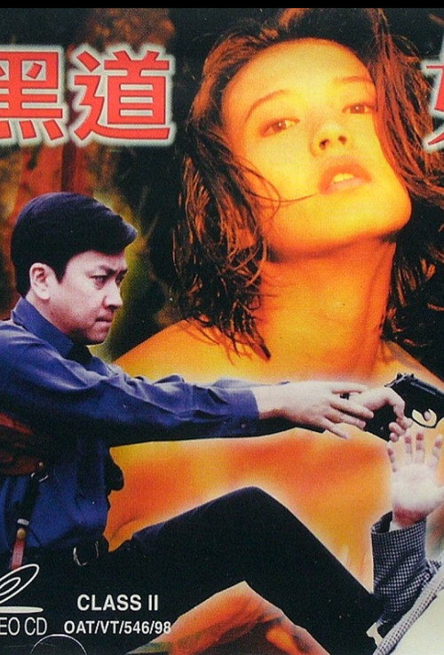 Movie poster for 黑道女金釵 (1998)