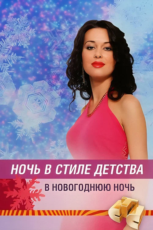 Movie poster for Ночь в стиле детства (2005)