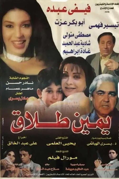 Movie poster for يمين طلاق (2000)