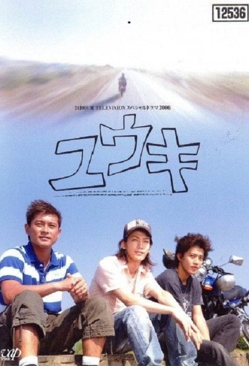 Movie poster for Yūki (2006)