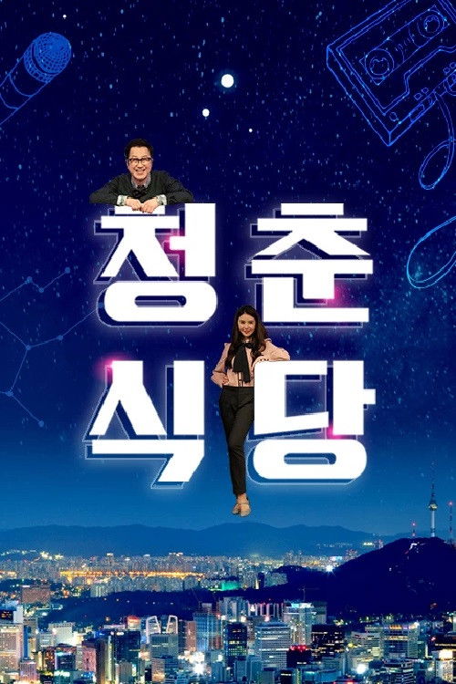 청춘식당 poster