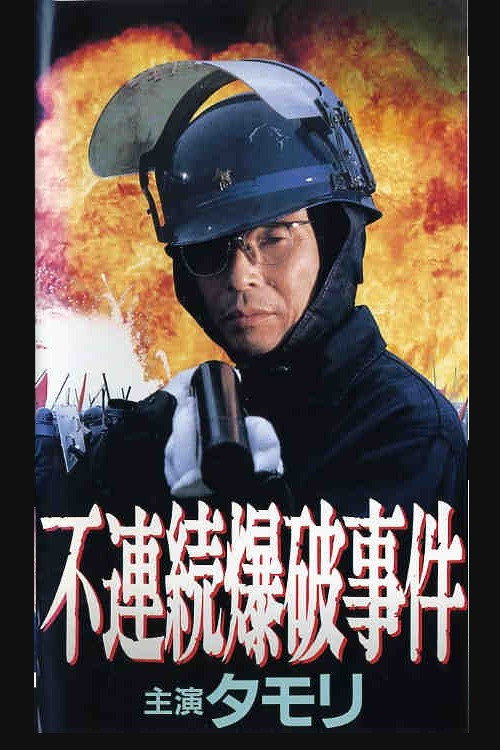 Movie poster for Discontinuous Bombing Incident (1991)
