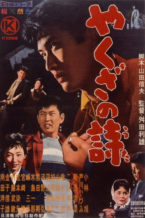 Movie poster for Yakuza Song (1960)